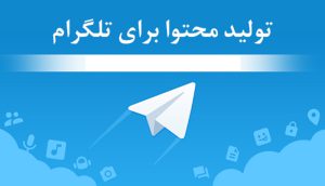 شبکه اجتماعی تلگرام